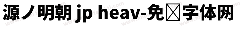 源ノ明朝 jp heav字体转换